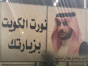 القبض على نواف طلال الرشيد في مطار الكويت