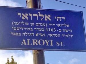 Hebrew road signs seen on Rainbow Street this week (Photo courtesy of Facebook)