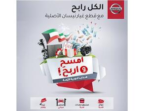 يمكن لعملاء نيسان الحصول على إحدى الجوائز القيمة؛ كالجوائز النقدية، أو تغيير الزيت والفلتر مجاناً، إضافة إلى الفحص المجاني، وصندوق المعدات كهدية، عند إنفاق 100 د.ك أو أكثر.