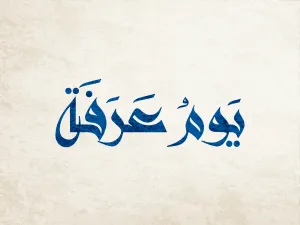 الصلاة من أكثر الأعمال فضلاً في يوم عرفة