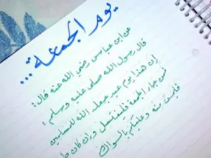مجموعة من أجمل الرسائل والمسجات ليوم الجمعة


