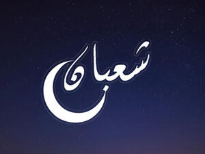 يعدّ شهر شعبان الشهر الثامن من أشهر السنة الهجريّة شهر شعبان