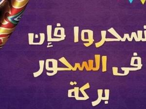 يمكنك تناول السحور أثناء أذان الفجر