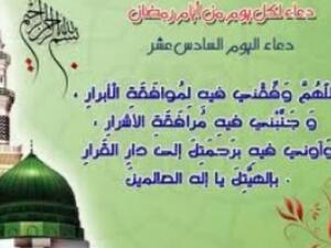 دعاء اليوم السّادس عشر من رمضان