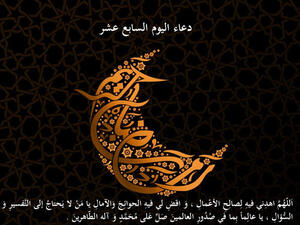 دعاء اليوم السّابع عشر من رمضان