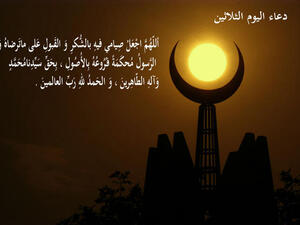 دعاء اليوم الثّلاثين من رمضان