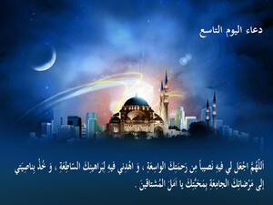 دعاء اليوم التّاسع من رمضان