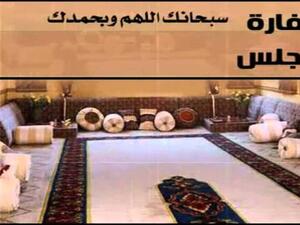 دعاء اللغو في الحديث (كفارة المجلس )