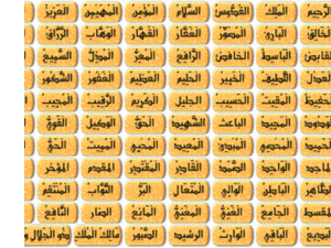 الدعاء بأسماء الله الحسنى 