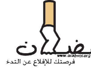 شهر رمضان "لاغتنام الفرصة " و مقاطعة التدخين نهائيا.