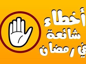 أخطاء يفضل تلافيها في الصيام