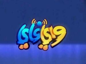 «واي فاي» برنامج ساخر يشغل الشارع الخليجي