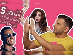 Dances in music videos is not a new phenomenon even in the middle east
