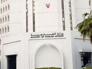 وزارة الخارجية البحرينية