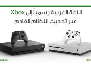 Arabic-speaking players will enjoy playing more on the Xbox One platform after adding Arabic as one of the console's key operating languages. 