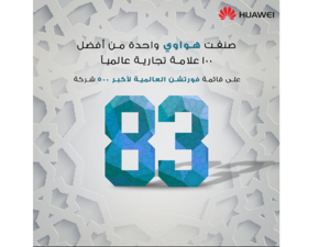 HUAWEI climbed up the list to the 83rd place from the 129th of last year with revenue of $78.51 billion, making the top global 100 for the first time.