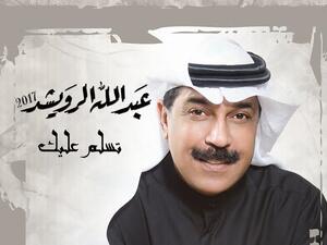 المطرب عبدالله الرويشد 