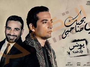  "بحبك يا صاحبي" أغنية أحمد سعد لشقيقه عمرو سعد
