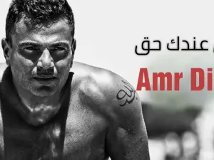 عمرو دياب