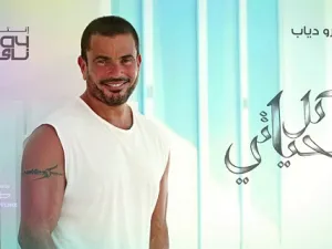 عمرو دياب يطرح برومو اغنيته الثانية من (كل حياتي)