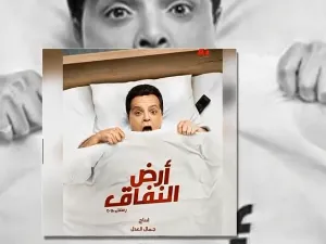 محمد هنيدي في مسلسل أرض النفاق