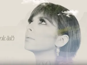 أصالة نصري