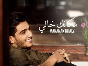 غلاف أغنية محمد عسّاف الجديدة "مكانك خالي"