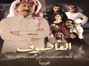  مسلسل العاصوف
