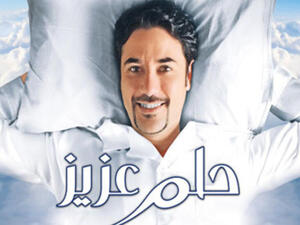 أحمد عز في فيلم (حلم عزيز)