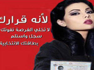 هيفاء تروج للانتخابات النيابية الاردنية