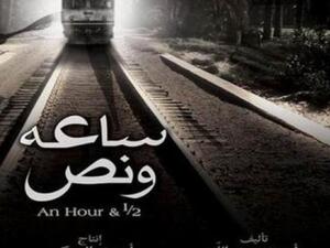 ساعة ونصف