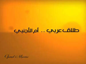 ما وراء إعلان طلاق جمال مروان من زوجته