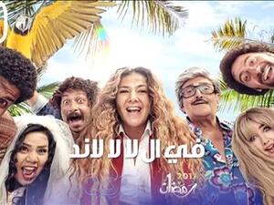إيقاف مسلسل (في ال لا لا لاند) بأمر القضاء