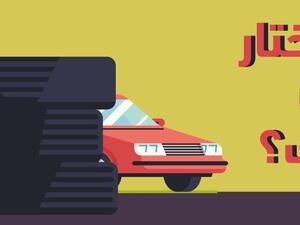 تبدأ عملية اختيار الإطار المناسب للسيارة باختيار المقاس أولا حسب المواصفات المعطاة في الدليل