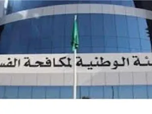 الهيئة الوطنية لمكافحة الفساد تتجه إلى فرض قيود جديدة تتعلق بإدخال التقنية في المشاريع الحكومية وتقنين المستخلصات المالية لتلك المشاريع