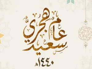 العام الهجري الجديد
