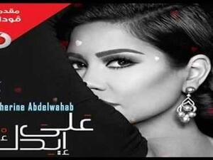 شيرين تطرح (على إيدك)