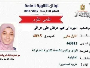 حصلت "أميرة" على المركز الأول مكرر بشعبة العلمي علوم في الثانوية العامة