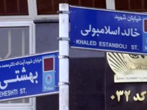 تطلق ايران اسم قاتل السادات خالد الاسلامبولي على احد شوارع طهران