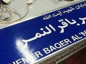 تسمية شارع في ايران باسم آية الله النمر الذي اعدمته السعودية