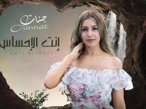 جنات تطرح كليب (إنت الإحساس)