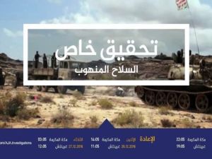 "السلاح المنهوب"حلقة مثيرة تبثها قناة الجزيرة الأحد المقبل
