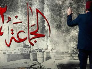 مسلسل الجماعة 2