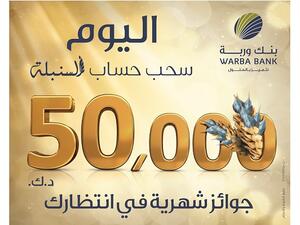 The new development of Al-Sunbula account has increased the total number of winners to 24, and the total amount of prizes to 50,000 KD instead of 30,000 KD. 