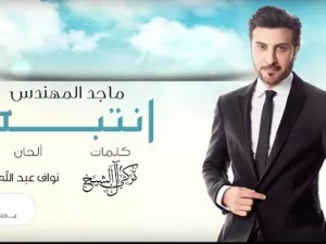ماجد المهندس يطرح جديده (انتبه)