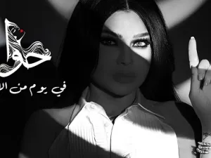 هيفاء وهبي تطرح (في يوم من الأيام)