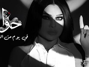 هيفاء وهبي تطرح (في يوم من الأيام)