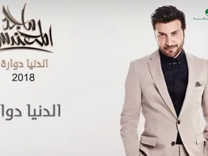 ماجد المهندس يطرح (الدنيا دواره)