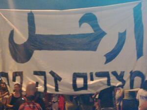 "Leave", say Israeli citizens in Hebrew and Arab- in recognition of the Arab revolutionary precedent that they follow.  Dubbed “Israeli Tahrir,” by some. Picture posted on YFrog from Twitter.