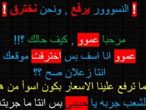 عبارات تركها القراصنة على موقع رئيس الحكومة الاردني عبدالله النسور بعد اختراقه